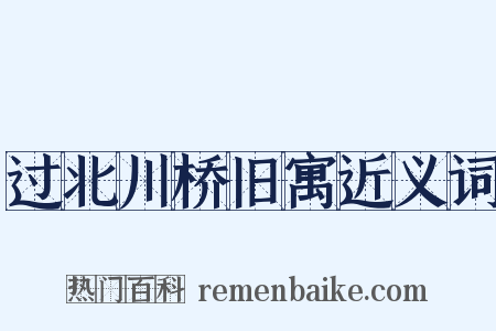 过北川桥旧寓近义词是什么意思的图片